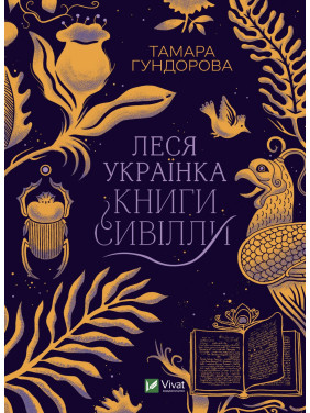 Леся Українка. Книги Сивілли