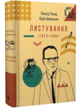 Листування (1979-1995)