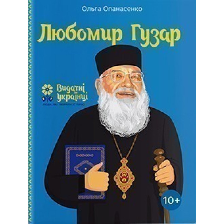 Любомир Гузар
