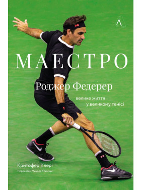 Маестро. Роджер Федерер: велике життя у великому тенісі