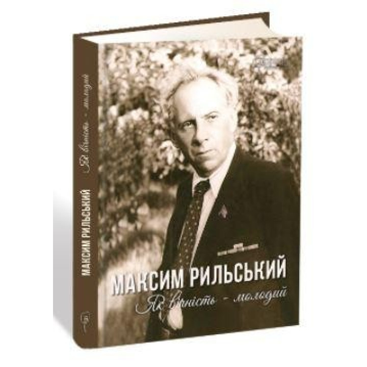 Максим Рыльский. Как вечность – молодой