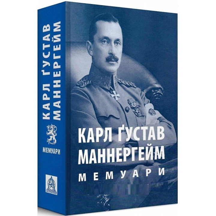 Маннергейм К. Г. Мемуары. Том 2