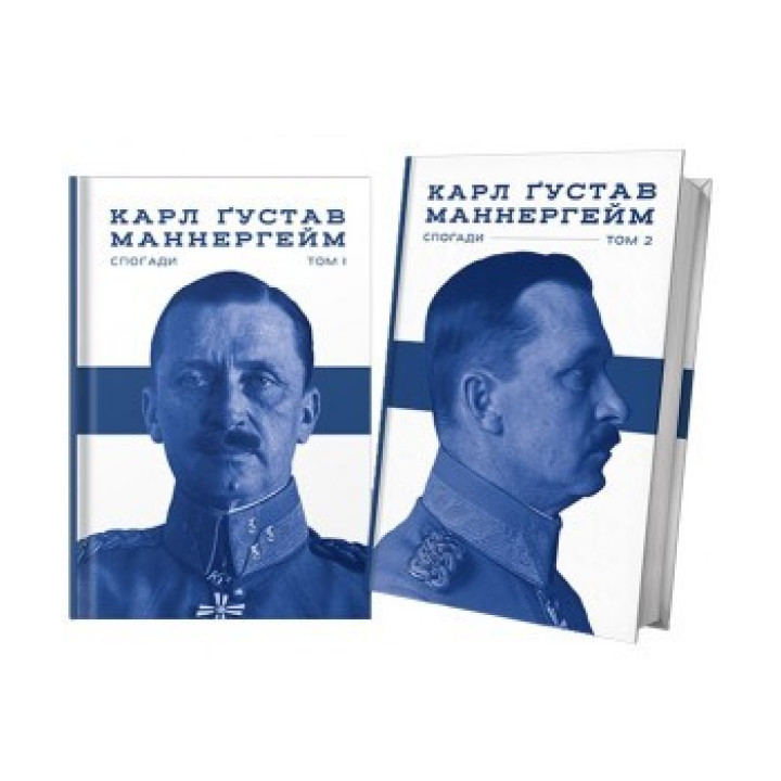 Маннергейм. Спогади у двох томах