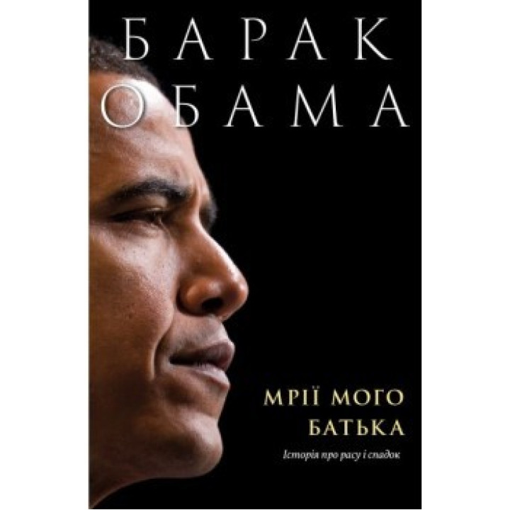 Мечты моего отца. История о расе и наследии