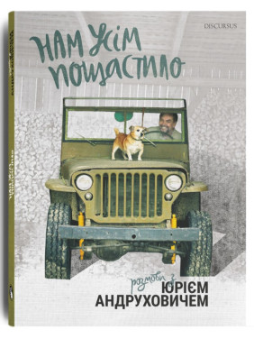 Нам усім пощастило. Розмови з Юрієм Андруховичем