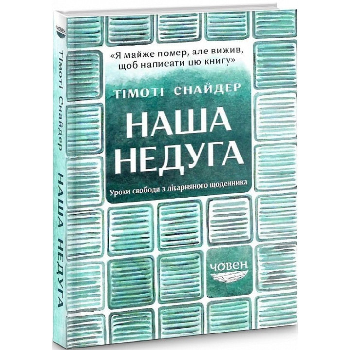 Наша болезнь. Уроки свободы из больничного дневника