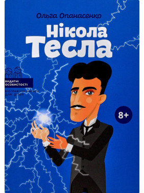 Нікола Тесла