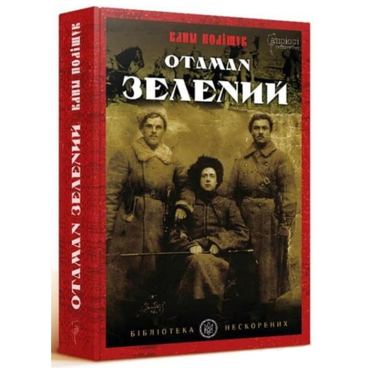 Атаман Зеленый
