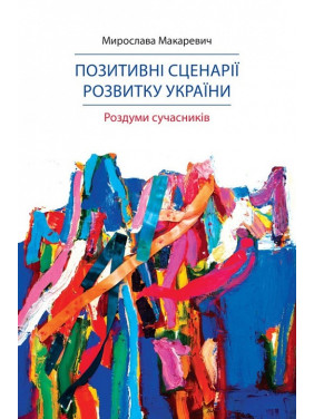 Позитивні сценарії розвитку України. Роздуми сучасників