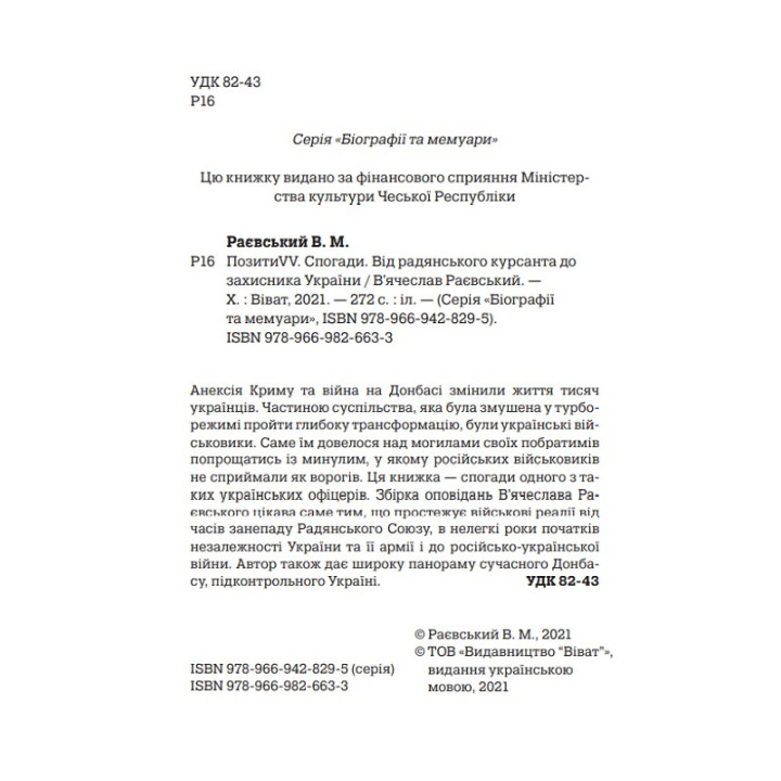 ПозитиVV. Спогади. Від радянського курсанта до захисника України