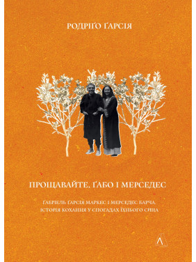 Прощавайте, Ґабо і Мерседес. Ґабріель Ґарсія Маркес і Мерседес Барча