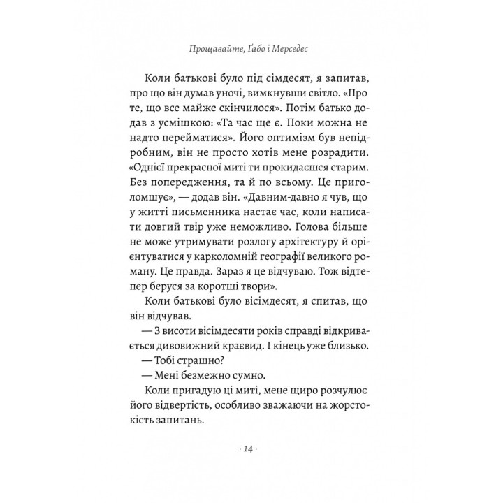 Прощавайте, Ґабо і Мерседес. Ґабріель Ґарсія Маркес і Мерседес Барча