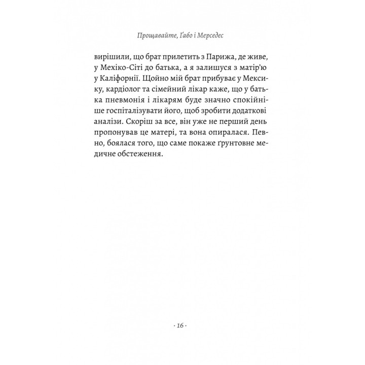 Прощавайте, Ґабо і Мерседес. Ґабріель Ґарсія Маркес і Мерседес Барча