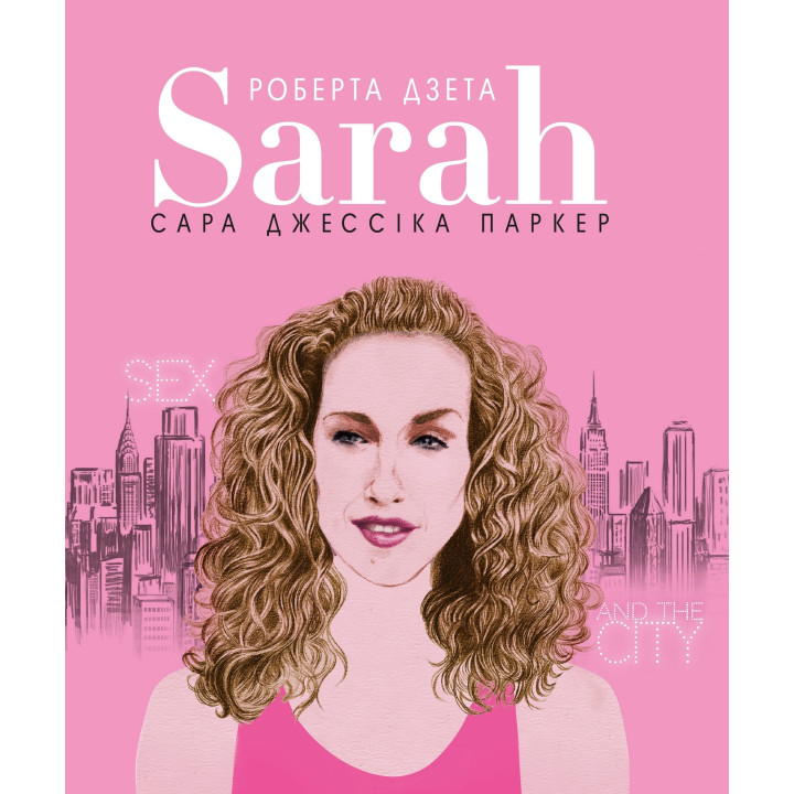 Сара (Жизнь Сары Джессики Паркер)