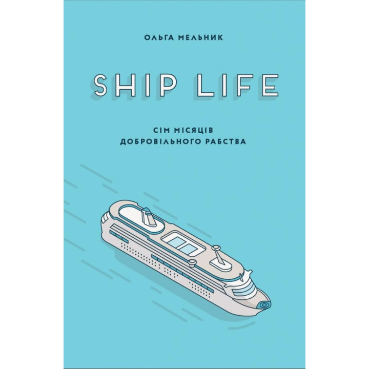 Ship life Семь месяцев добровольного рабства