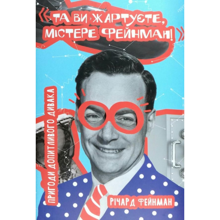 Да вы шутите, мистер Фейнман! Приключения любознательного чудака