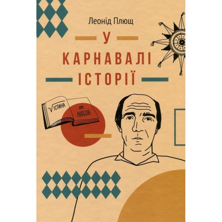 В карнавале истории. Свидетельство.