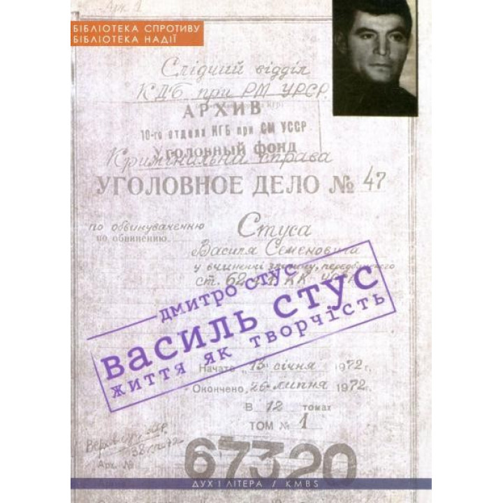 Василий Стус: жизнь как творчество