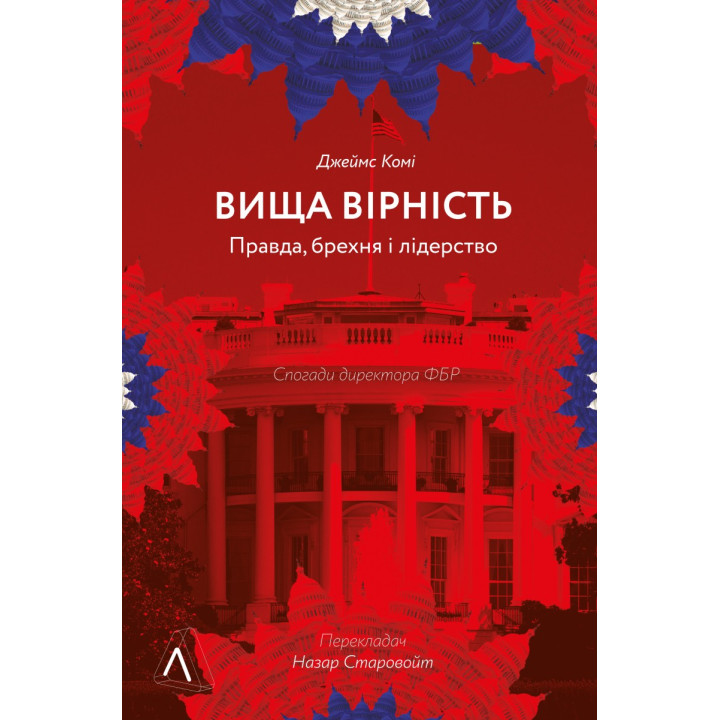 Высшая верность. Правда, ложь и лидерство. Воспоминания директора ФБР