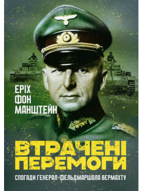 Втрачені перемоги. Спогади генерал-фельдмаршала вермахту. Еріх фон Манштейн 