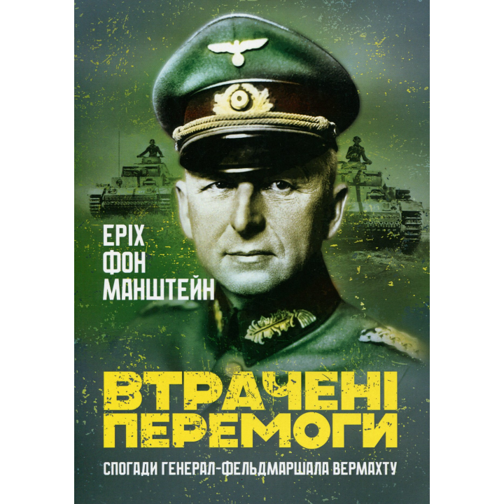 Втрачені перемоги. Спогади генерал-фельдмаршала вермахту. Еріх фон Манштейн 