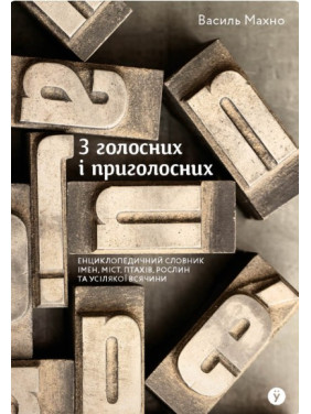 З голосних і приголосних: енциклопедичний словник імен, міст, птахів, рослин та усякої всячини