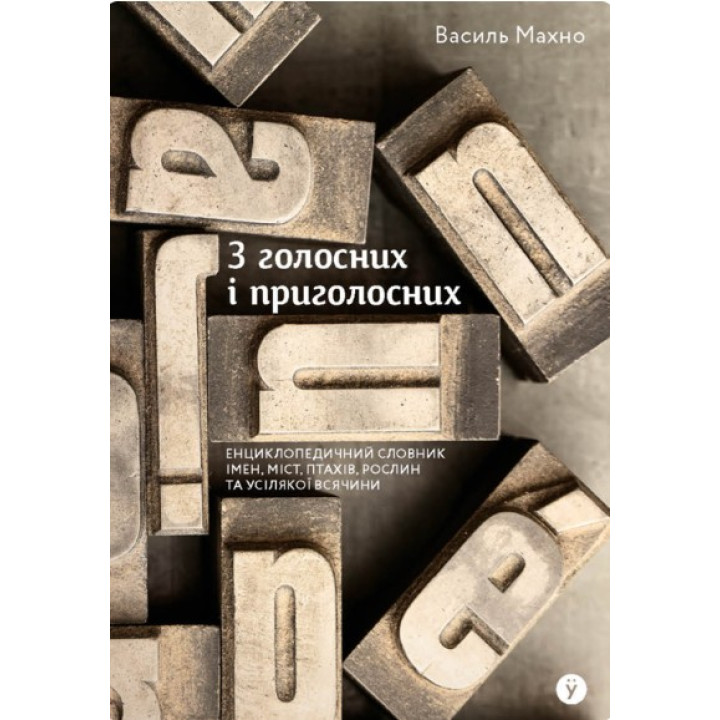 Из гласных и согласных: энциклопедический словарь имен, городов, птиц, растений и всякой всячины