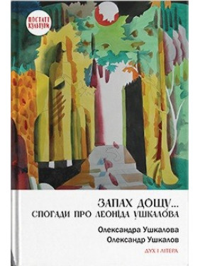 Запах дощу… Спогади про Леоніда Ушкалова