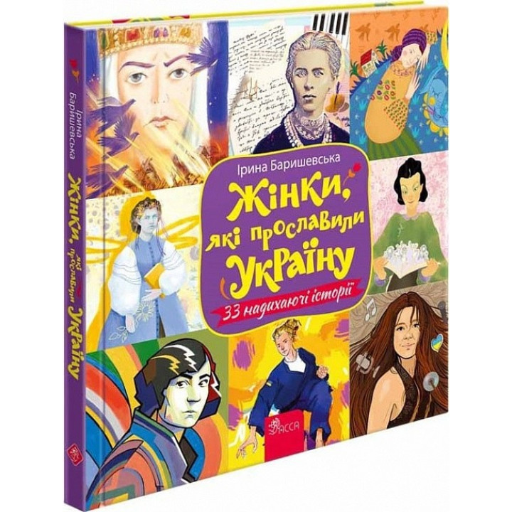 Женщины, прославившие Украину. 33 вдохновляющие истории