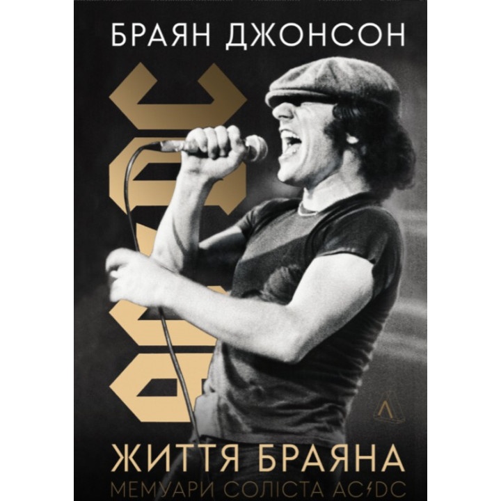 Життя Браяна. Мемуари соліста AC/DC