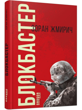 Блокбастер