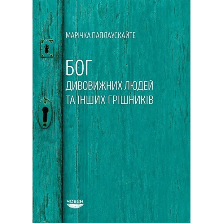 Бог удивительных людей