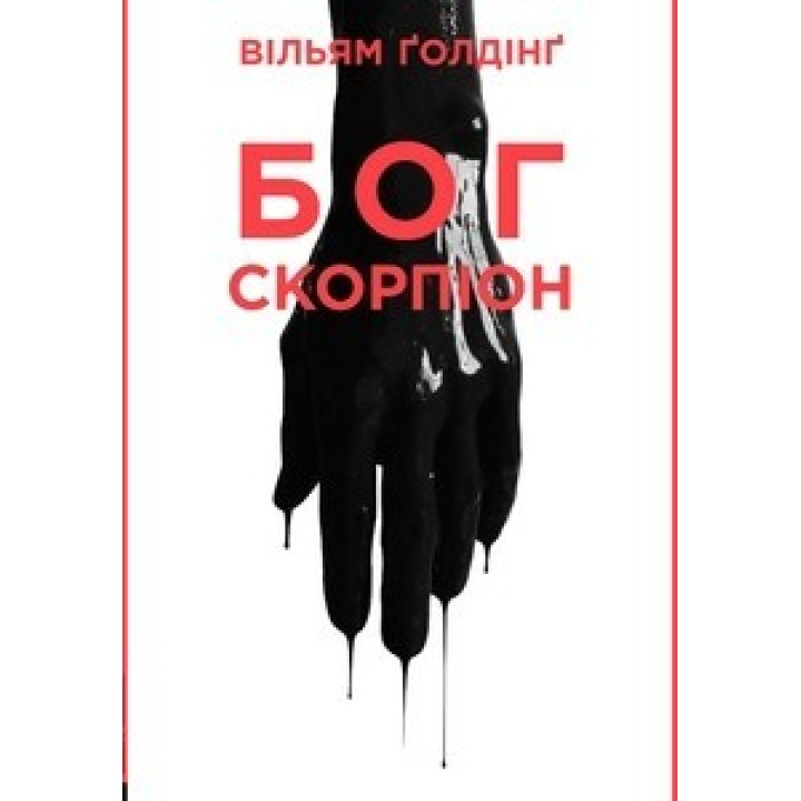 Бог Скорпион