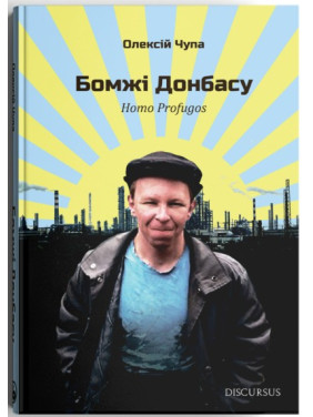 Бомжі Донбасу. Homo Profugos