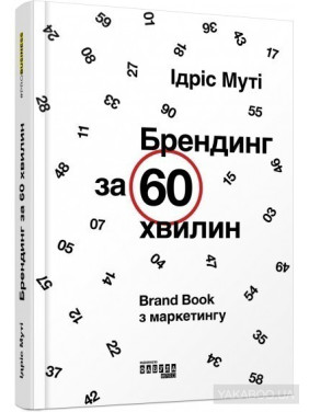Брендинг за 60 минут