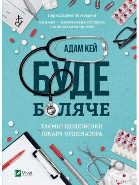 Будет больно: тайные дневники младшего доктора