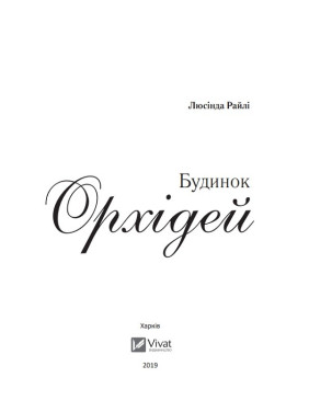 Дом орхидей