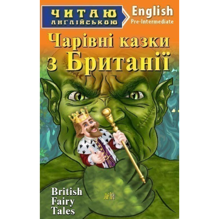 Чарівні казки з БРИТАНІЇ