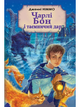 Чарли Бон и таинственный дар