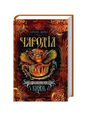 Чародельский князь. Чародил.