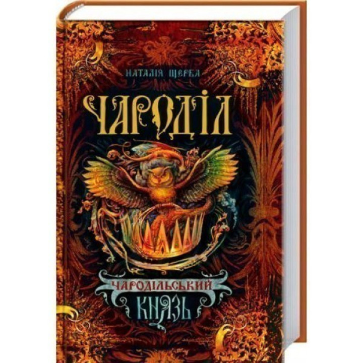 Чародельский князь. Чародил.