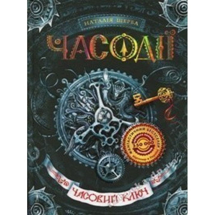 Часовий ключ. Часодії