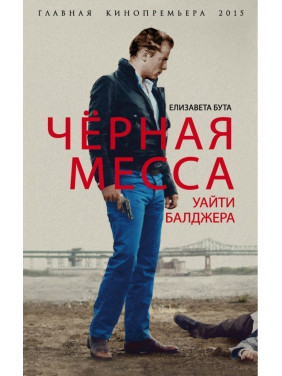 Черная месса Уайты Балджера