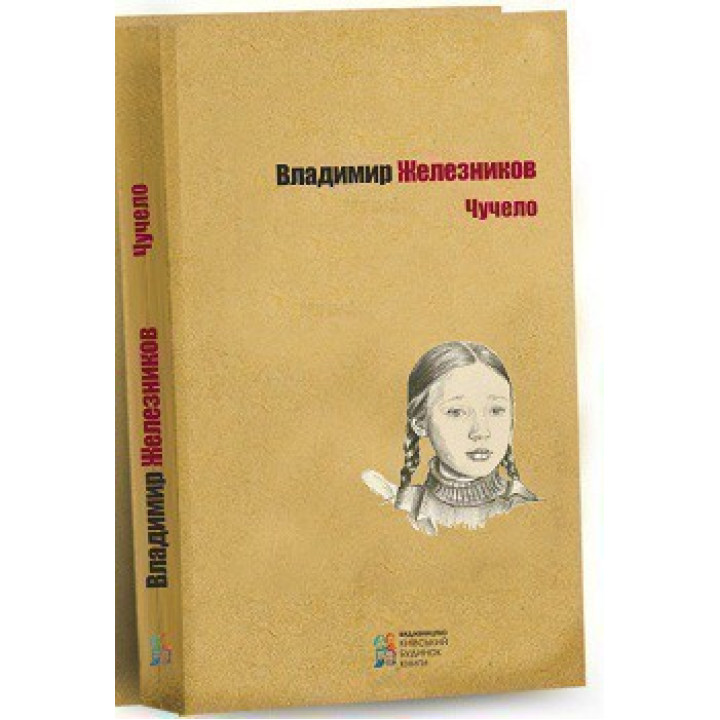 Чучело