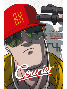 Courier / Кур'єр