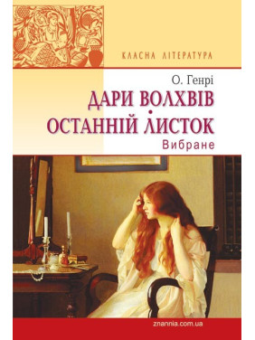 Дары волхвов. Последний листок. Избранное
