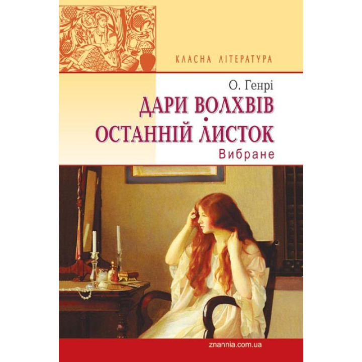 Дары волхвов. Последний листок. Избранное