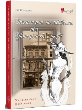 Декамерон по-львовски, или Понедельничные истории