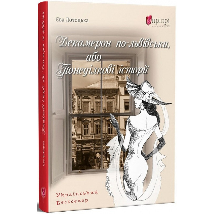 Декамерон по-львовски, или Понедельничные истории
