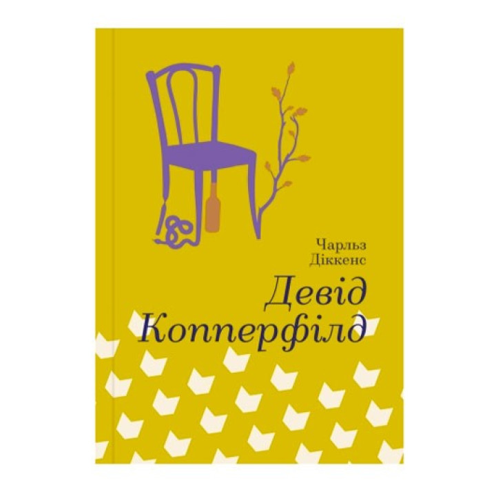 Дэвид Копперфилд